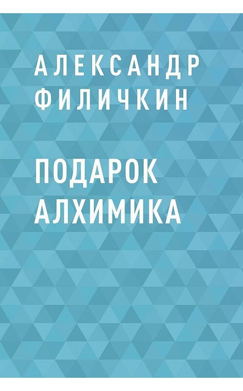 Обложка книги «Подарок алхимика» автора Александра Филичкина.
