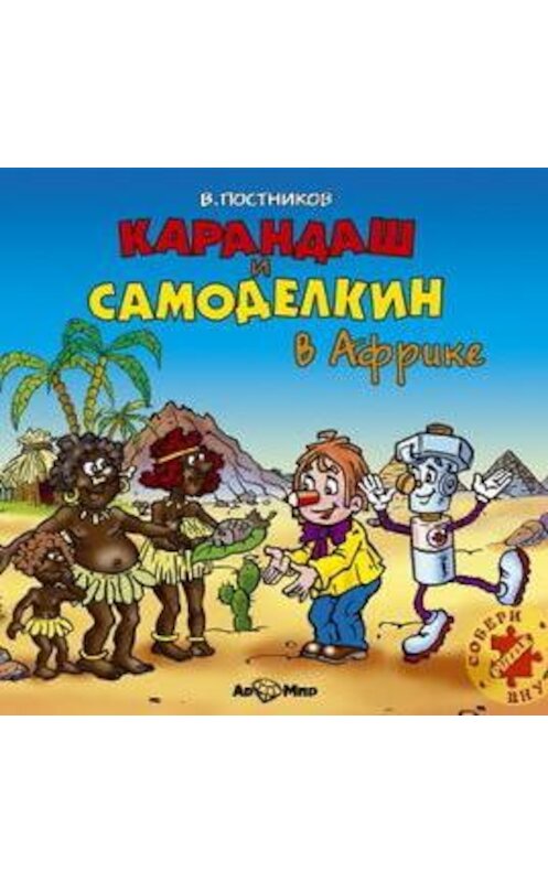 Обложка аудиокниги «Карандаш и Самоделкин в Африке» автора Валентина Постникова.