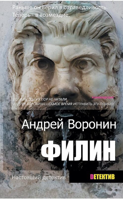 Обложка книги «Филин» автора Андрея Воронина издание 2014 года. ISBN 9789851831100.