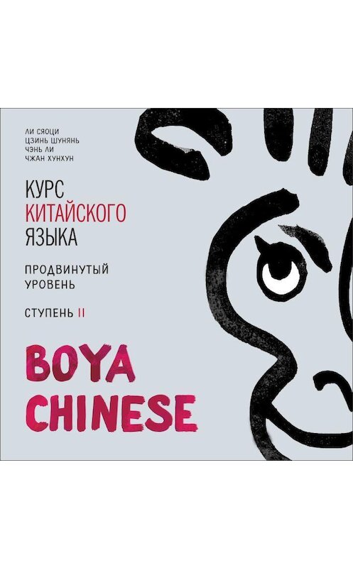 Обложка аудиокниги «BOYA CHINESE Курс китайского языка. Продвинутый уровень. Ступень 2. МР3» автора . ISBN 9785992513806.