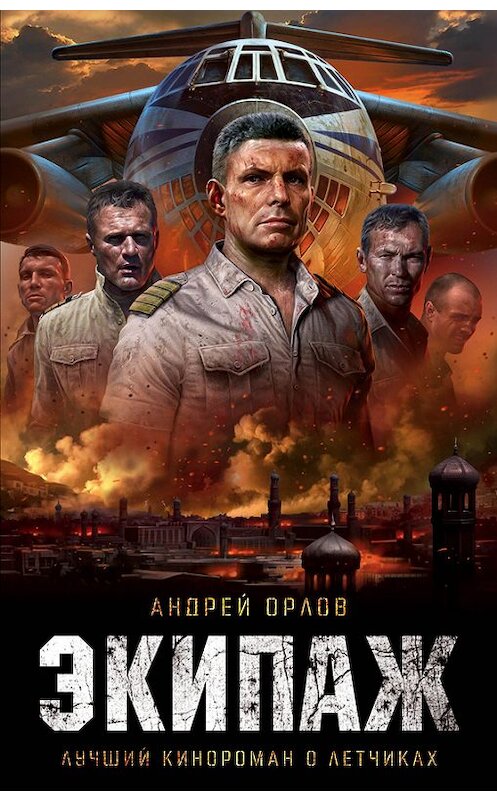 Обложка книги «Экипаж. Предельный угол атаки» автора Андрея Орлова издание 2016 года. ISBN 9785699873258.