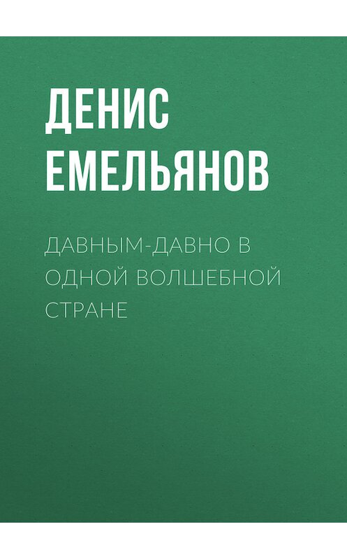 Обложка книги «Давным-давно в одной волшебной стране» автора Дениса Емельянова.