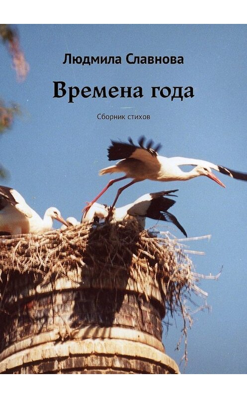 Обложка книги «Времена года. Сборник стихов» автора Людмилы Славновы. ISBN 9785449339478.