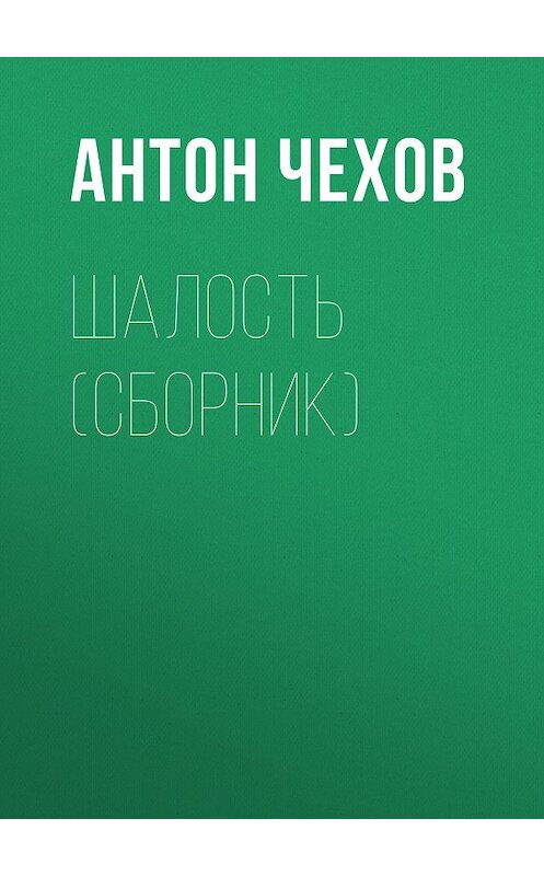 Обложка книги «Шалость (сборник)» автора Антона Чехова издание 2016 года. ISBN 9785699899876.