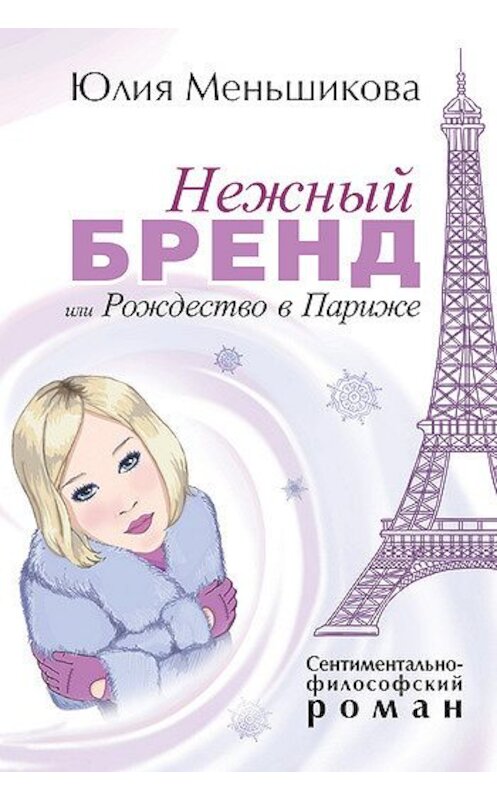 Обложка книги «Нежный бренд, или Рождество в Париже» автора Юлии Меньшиковы издание 2011 года. ISBN 9785996500062.