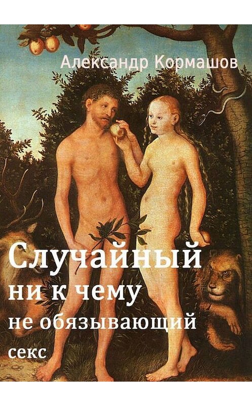 Обложка книги «Случайный ни к чему не обязывающий секс» автора Александра Кормашова. ISBN 9785447438401.