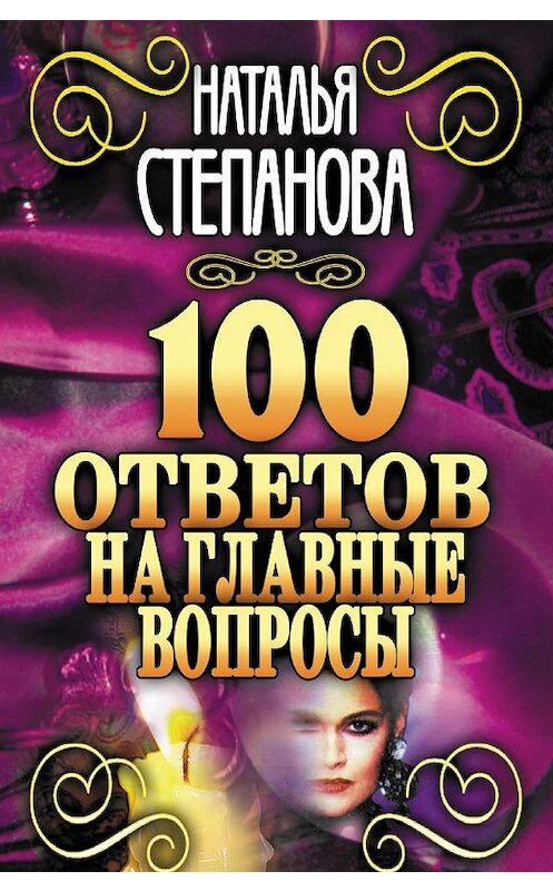 Обложка книги «100 ответов на главные вопросы» автора Натальи Степановы издание 2010 года. ISBN 9785386017682.