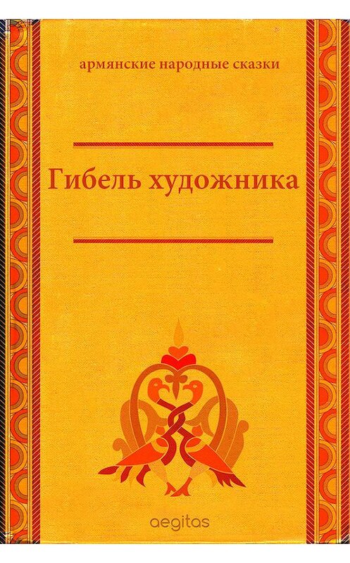 Обложка книги «Гибель художника» автора Народное Творчество (фольклор). ISBN 9785000642047.