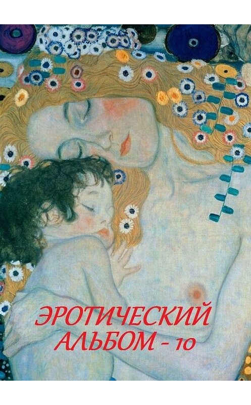 Обложка книги «Эротический альбом – 10» автора Стефании Лукаса. ISBN 9785449061010.