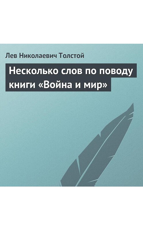 Обложка аудиокниги «Несколько слов по поводу книги «Война и мир»» автора Лева Толстоя.