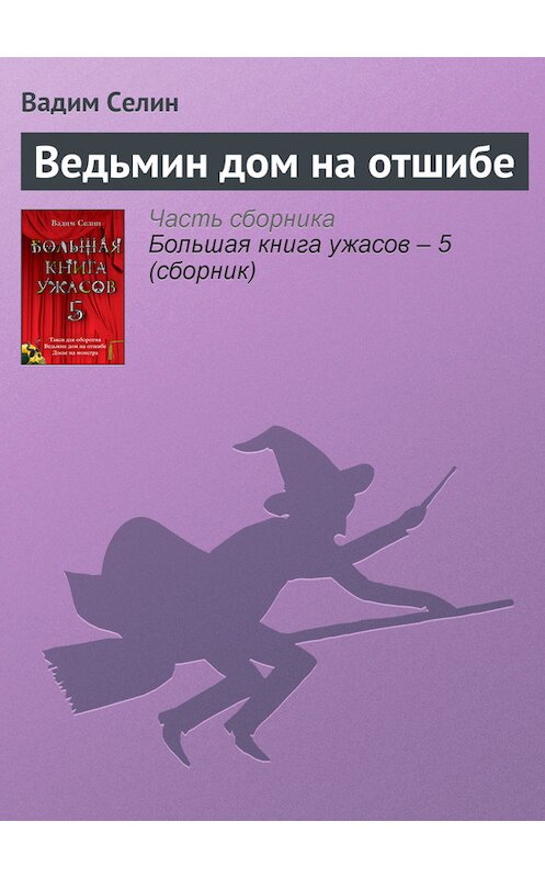 Обложка книги «Ведьмин дом на отшибе» автора Вадима Селина издание 2008 года. ISBN 9785699284894.