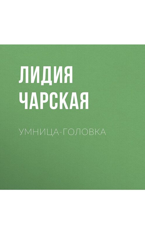 Обложка аудиокниги «Умница-головка» автора Лидии Чарская.