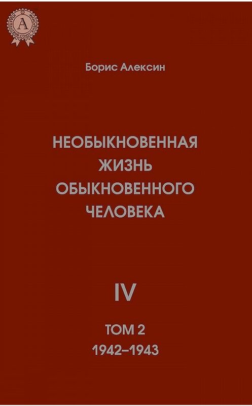 Обложка книги «Необыкновенная жизнь обыкновенного человека. Книга 4. Том II» автора Бориса Алексина издание 2018 года. ISBN 9780887151866.