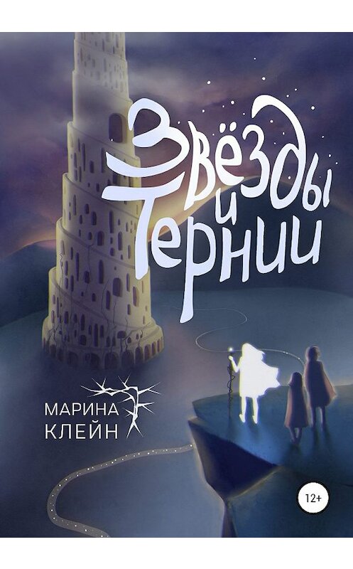 Обложка книги «Звезды и тернии» автора Мариной Клейн издание 2020 года.