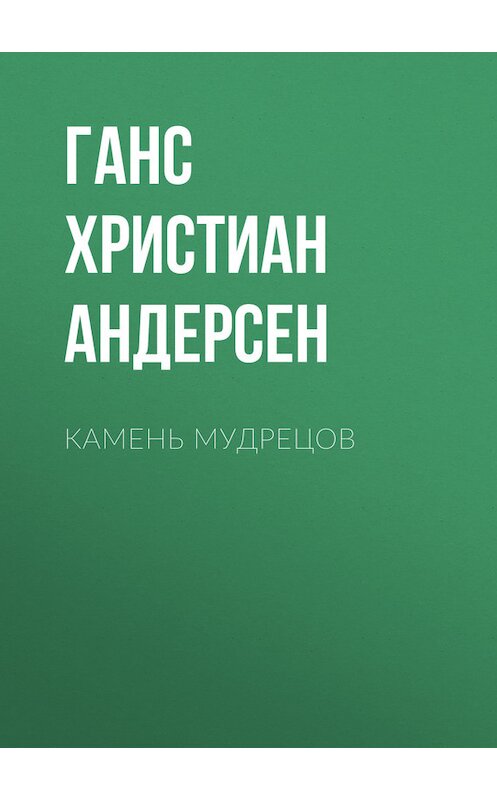 Обложка книги «Камень мудрецов» автора Ганса Андерсена.