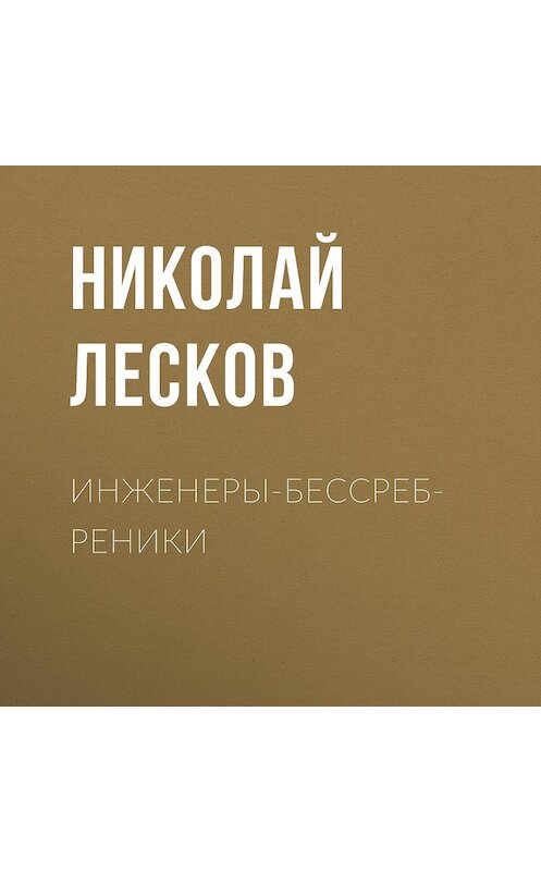 Обложка аудиокниги «Инженеры-бессребреники» автора Николая Лескова.