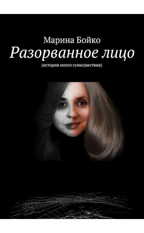 Обложка книги «Разорванное лицо» автора Мариной Бойко. ISBN 9785447451493.