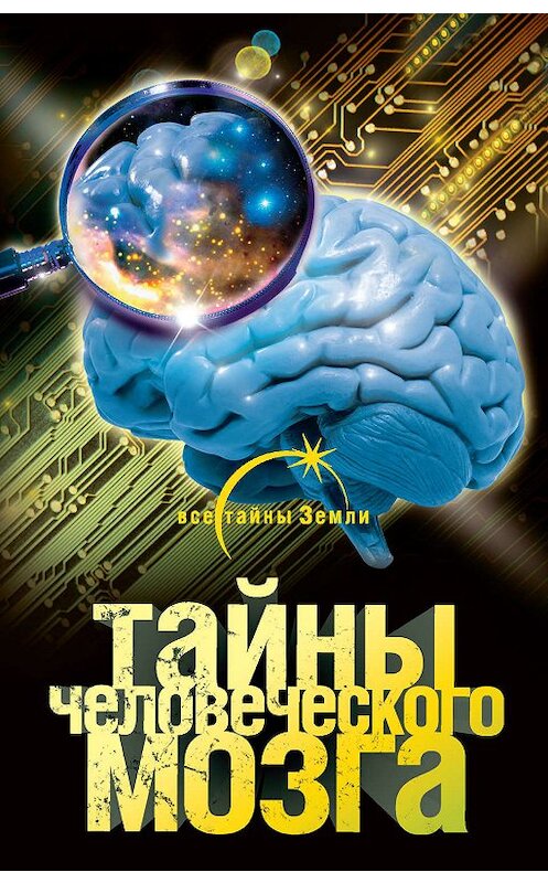 Обложка книги «Тайны человеческого мозга» автора Александра Попова издание 2010 года. ISBN 9785972518579.