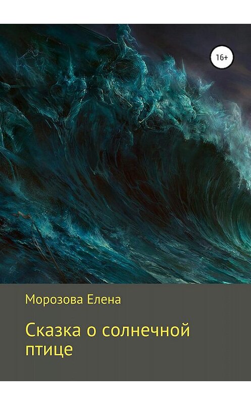 Обложка книги «Сказка о солнечной птице» автора Елены Морозовы издание 2019 года.