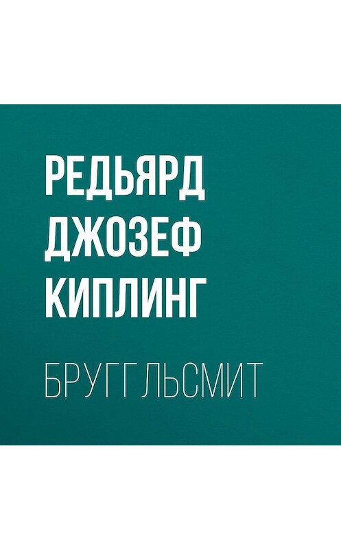 Обложка аудиокниги «Бруггльсмит» автора Редьярда Джозефа Киплинга.