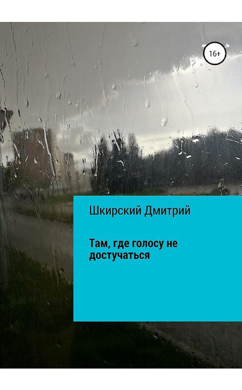 Обложка книги «Там, где голосу не достучаться» автора Дмитрия Шкирския издание 2020 года.