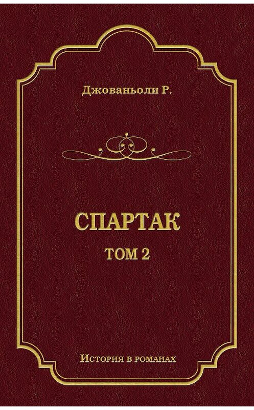 Обложка книги «Спартак. Том 2» автора Рафаэлло Джованьоли издание 2009 года. ISBN 9785486035234.