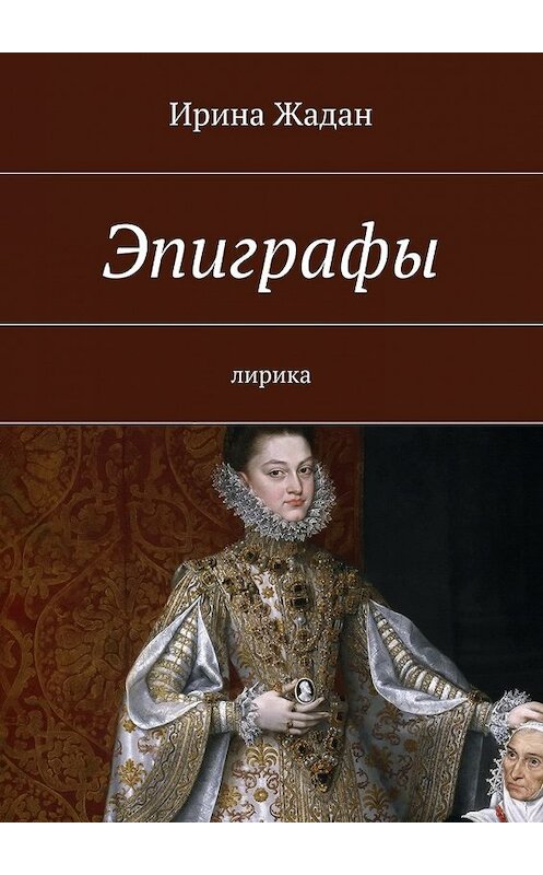 Обложка книги «Эпиграфы. лирика» автора Ириной Жадан. ISBN 9785447487164.