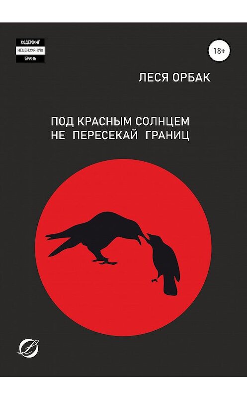 Обложка книги «Под красным солнцем не пересекай границ» автора Леси Орбака издание 2020 года.