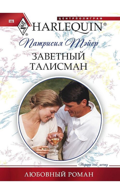 Обложка книги «Заветный талисман» автора Патрисии Тэйера издание 2012 года. ISBN 9785227036353.