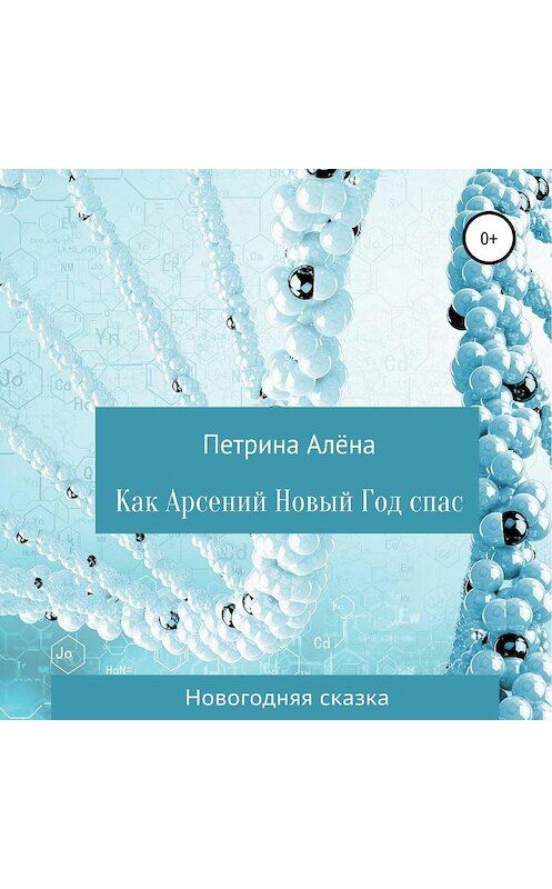 Обложка аудиокниги «Как Арсений Новый Год спас» автора Алёны Петрины.