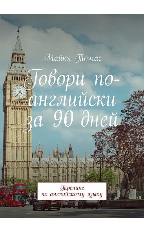 Обложка книги «Говори по-английски за 90 дней. Тренинг по английскому языку» автора Майкла Томаса. ISBN 9785449822611.