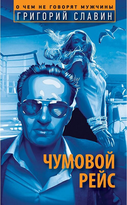 Обложка книги «Чумовой рейс» автора Григория Славина издание 2012 года. ISBN 9785699550951.