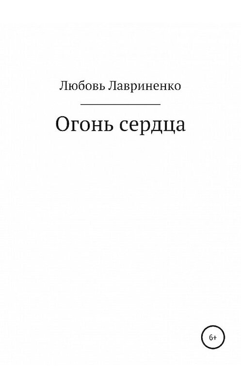 Обложка книги «Огонь сердца» автора Любовь Лавриненко издание 2019 года.