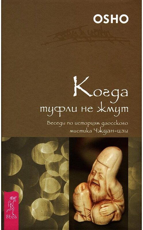 Обложка книги «Когда туфли не жмут. Беседы по историям даосского мистика Чжуан-цзы» автора Бхагавана Раджниша (ошо) издание 2009 года. ISBN 9785957317029.