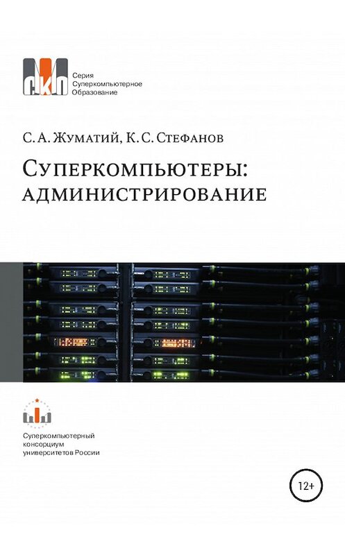 Обложка книги «Cуперкомпьютеры: администрирование» автора  издание 2020 года.