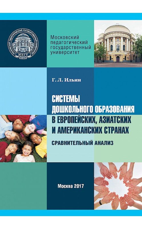 Обложка книги «Системы дошкольного образования в европейских, азиатских и американских странах. Сравнительный анализ» автора Георгия Ильина издание 2017 года. ISBN 9785426305328.