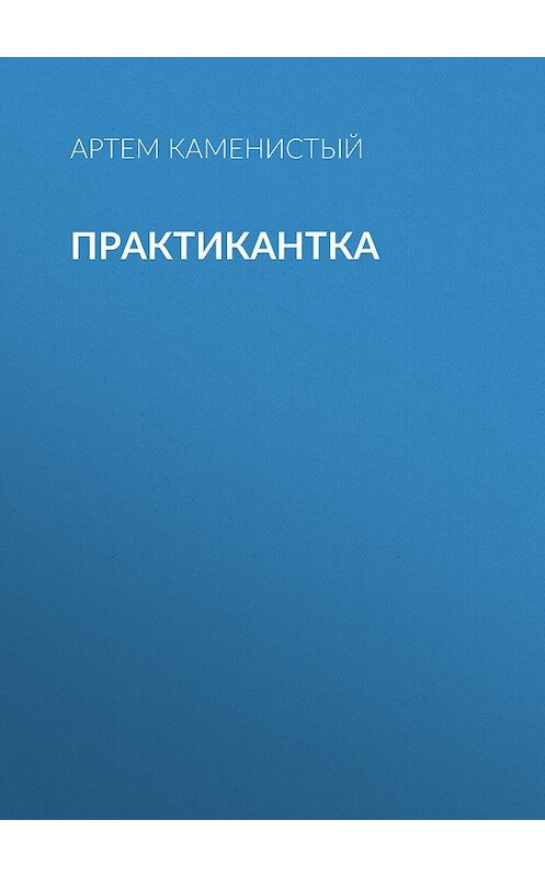 Обложка книги «Практикантка» автора Артема Каменистый издание 2010 года. ISBN 9785992200249.