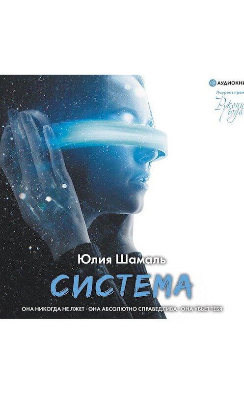 Обложка аудиокниги «Система» автора Юлии Шамали.