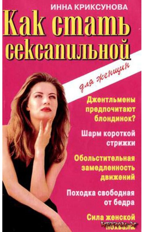 Обложка книги «Как стать сексапильной» автора Инны Криксуновы.