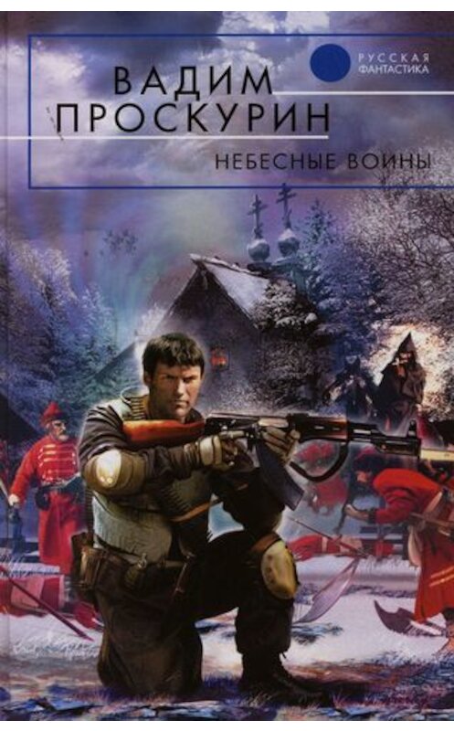 Обложка книги «Небесные воины» автора Вадима Проскурина.