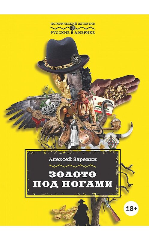 Обложка книги «Золото под ногами» автора Алексея Заревина. ISBN 9785907220270.