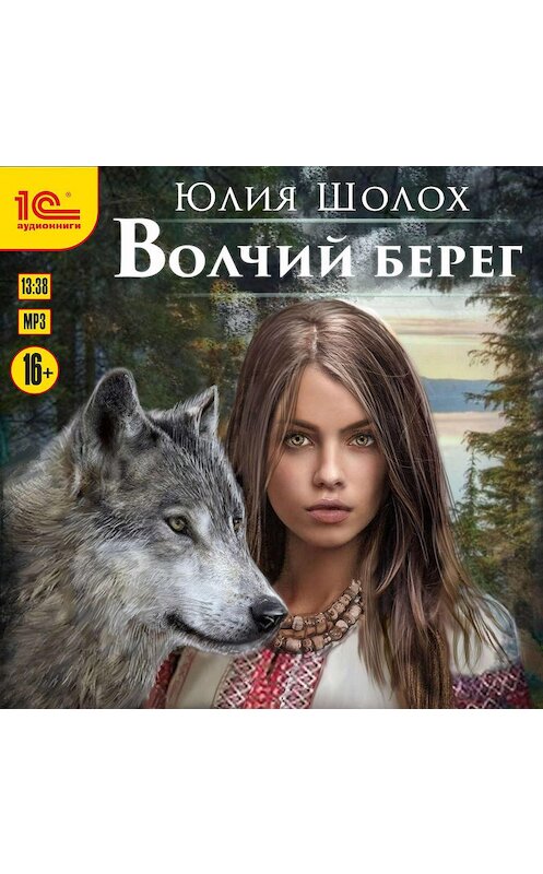 Обложка аудиокниги «Волчий берег» автора Юлии Шолоха.