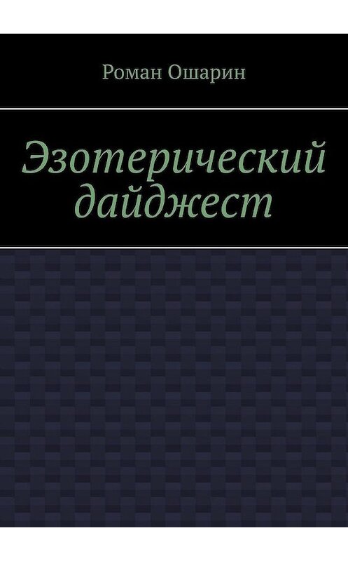 Обложка книги «Эзотерический дайджест» автора Романа Ошарина. ISBN 9785005110343.