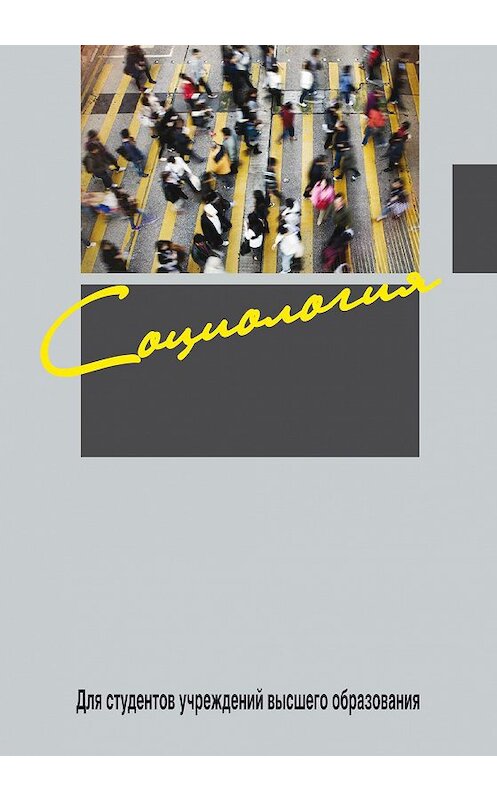 Обложка книги «Социология» автора  издание 2014 года. ISBN 9789850623980.