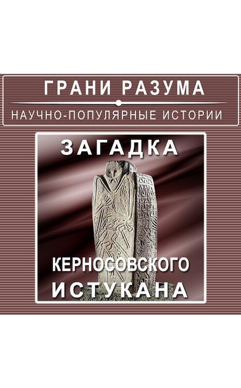 Обложка аудиокниги «Загадка Керносовского истукана» автора Анатолия Стрельцова.