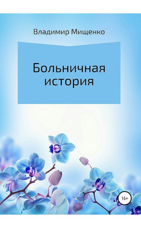 Обложка книги «Больничная история» автора владимир Мищенко издание 2019 года.