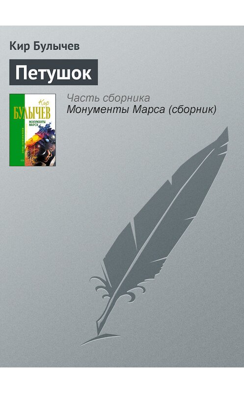 Обложка книги «Петушок» автора Кира Булычева издание 2006 года. ISBN 5699183140.