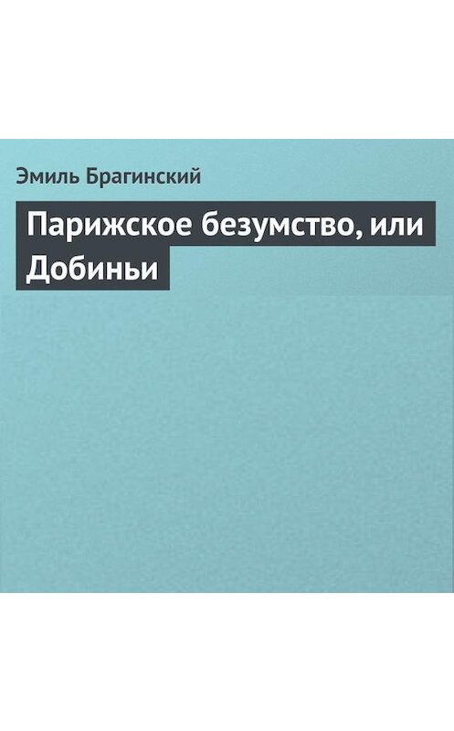 Обложка аудиокниги «Парижское безумство, или Добиньи» автора Эмиля Брагинския.