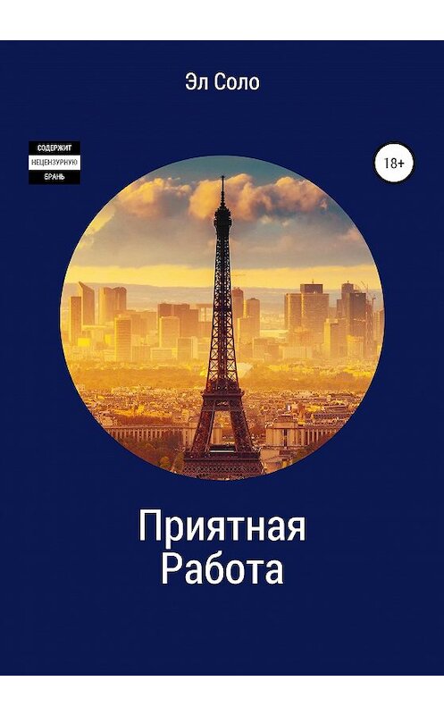 Обложка книги «Приятная Работа» автора Эл Соло издание 2020 года.