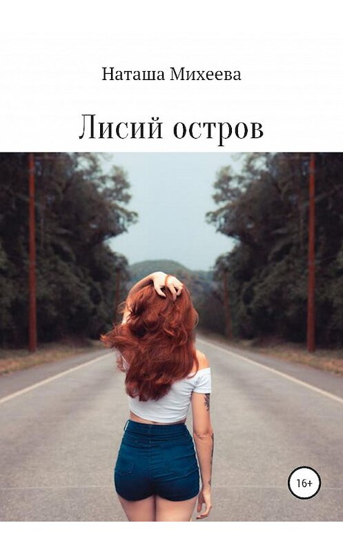 Обложка книги «Лисий остров» автора Натальи Михеевы издание 2020 года.